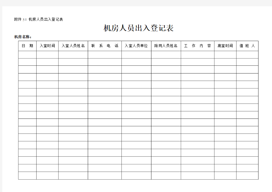 (完整版)机房人员出入登记表