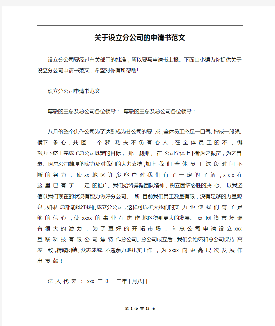 关于设立分公司的申请书范文