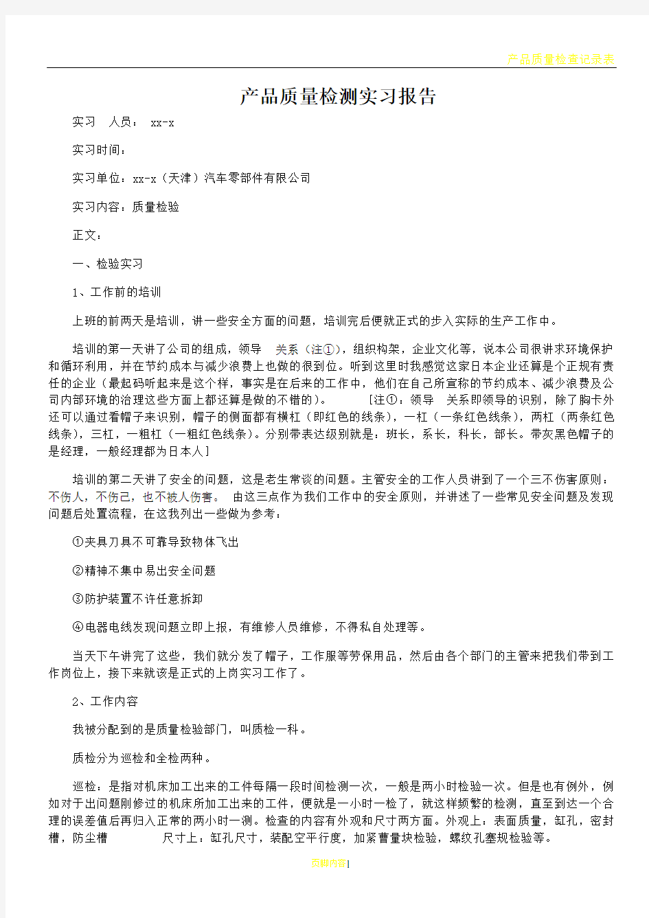 产品质量检测实习报告