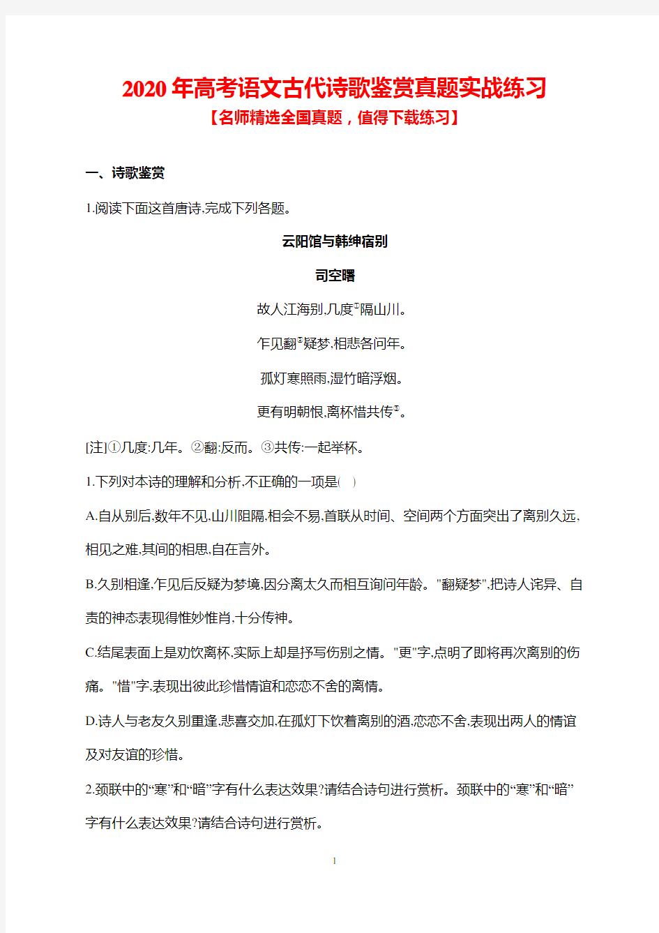 2020年高考语文古代诗歌鉴赏真题实战练习(含解析)