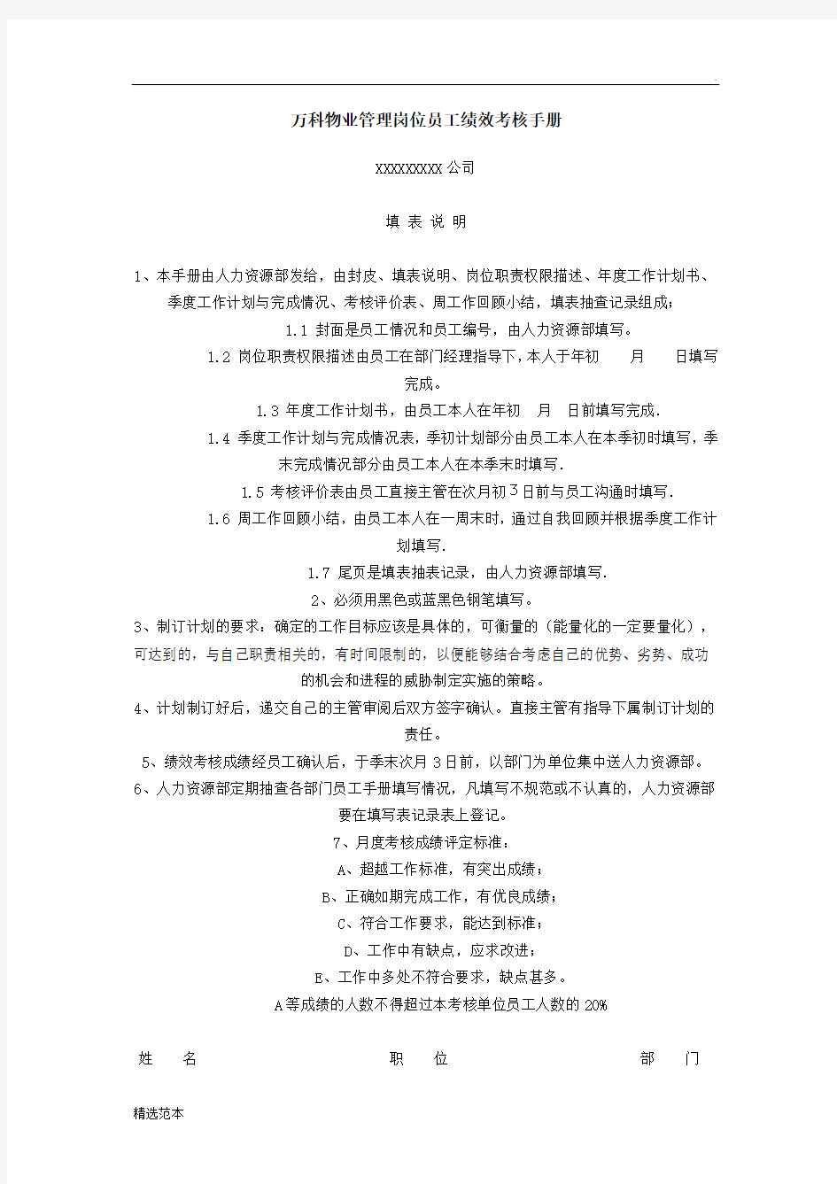 万科物业管理岗位员工绩效考核手册