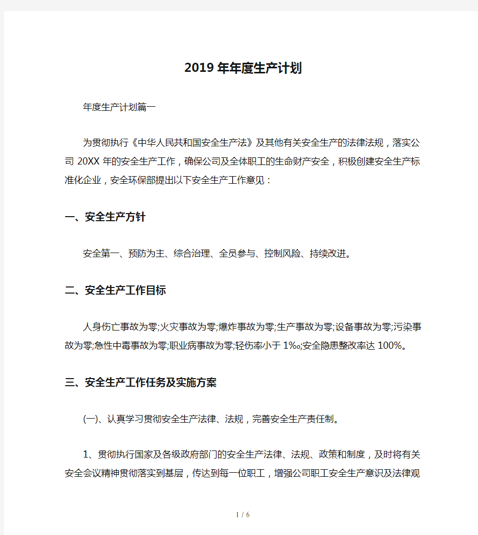 2019年年度生产计划