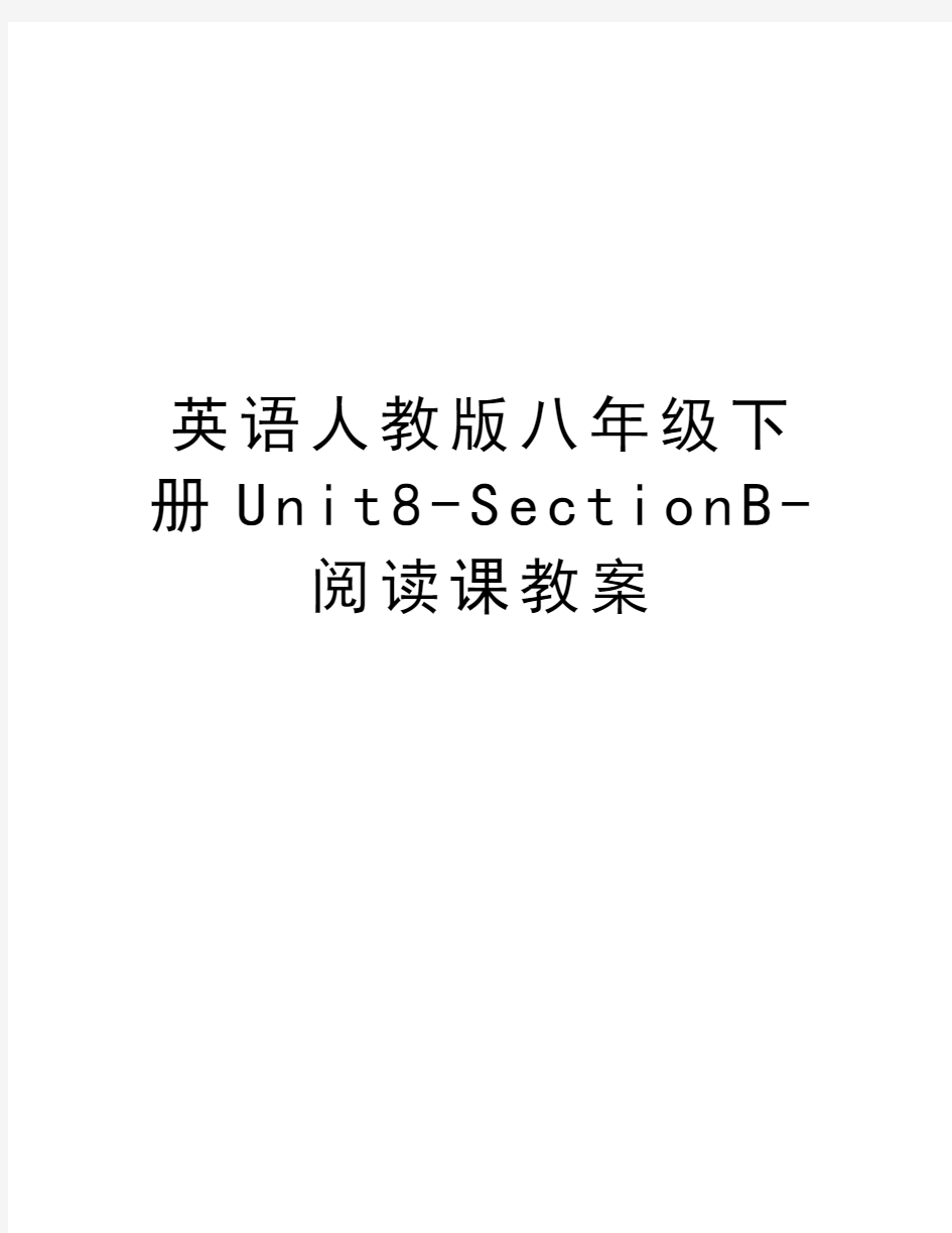 英语人教版八年级下册Unit8-SectionB-阅读课教案说课讲解