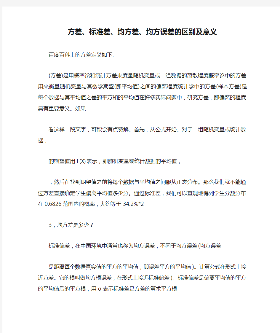 方差、标准差、均方差、均方误差的区别及意义