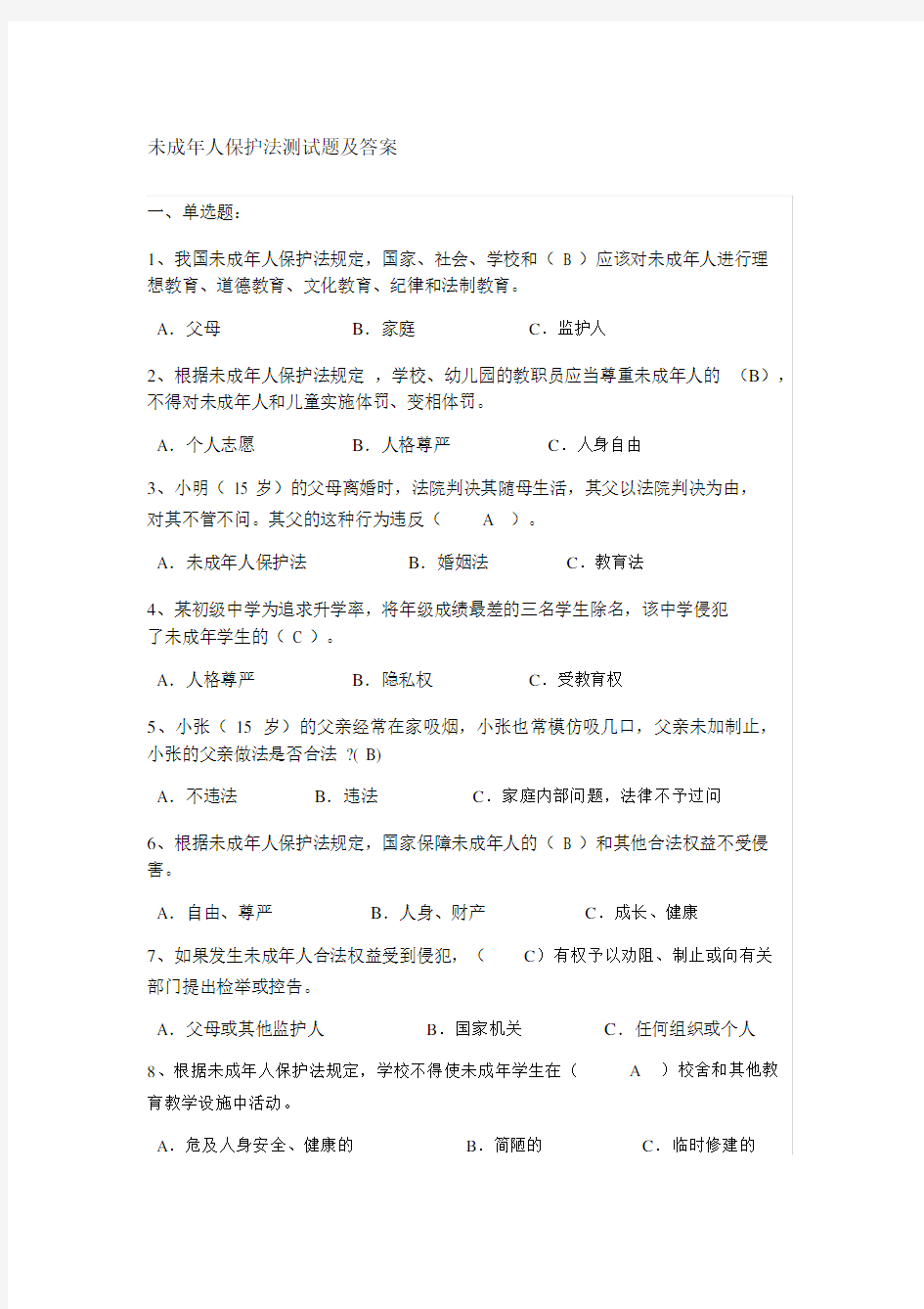 未成年人保护法测试题及答案.docx