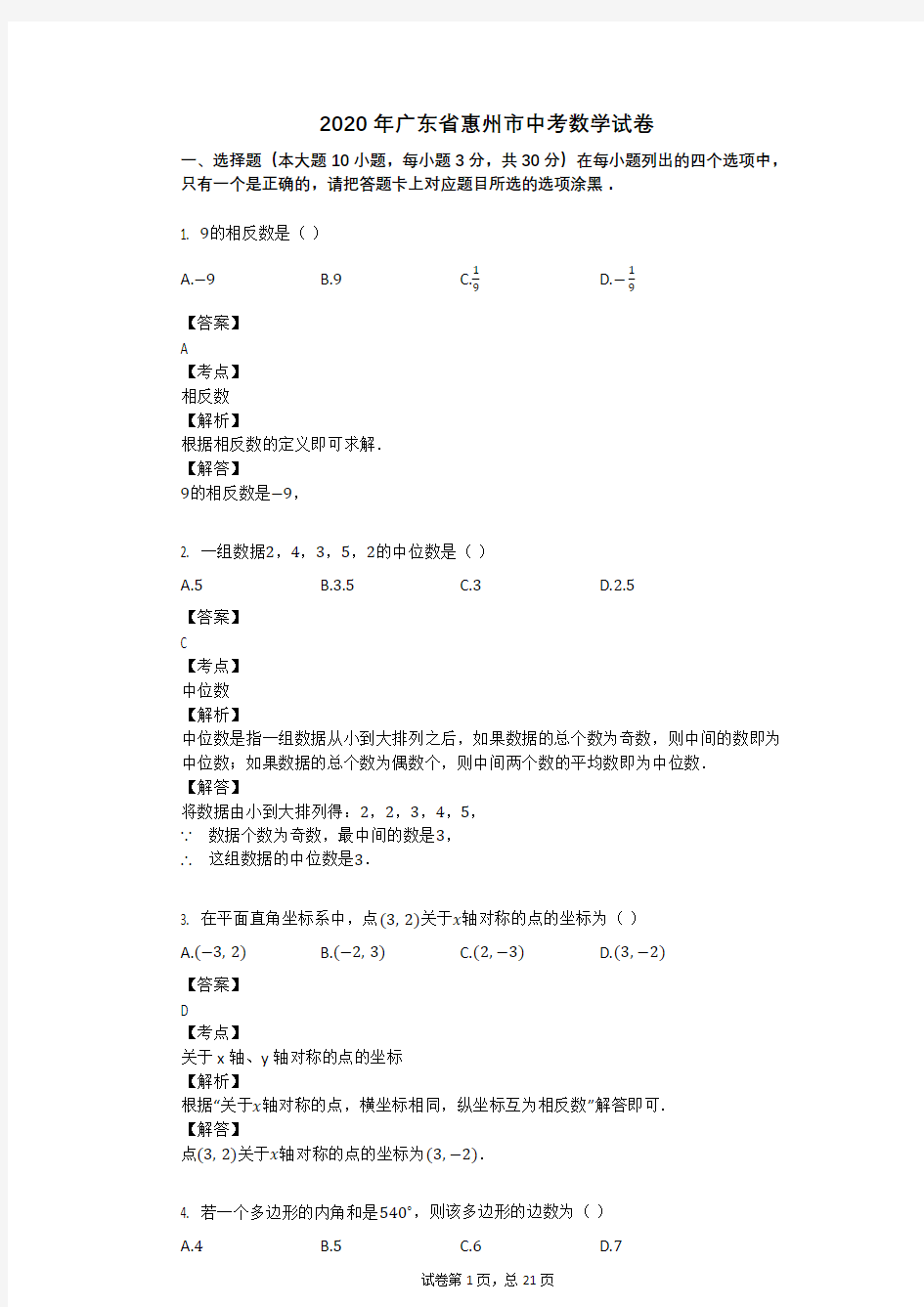 2020年广东省惠州市中考数学试卷