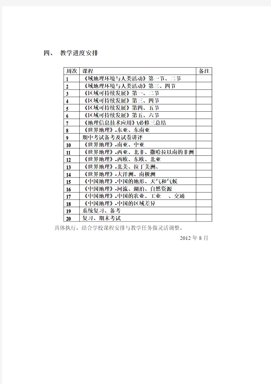 湘教版高中地理必修三计划