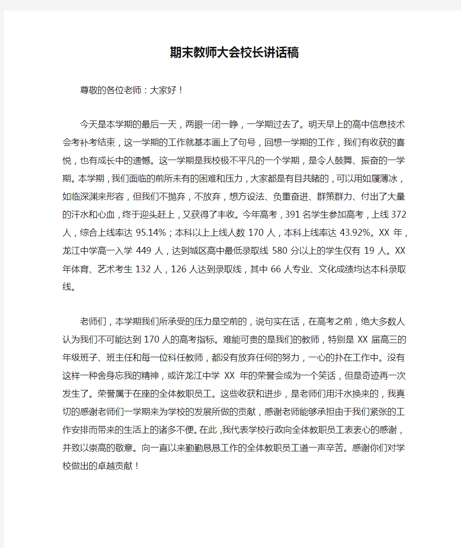 期末教师大会校长讲话稿