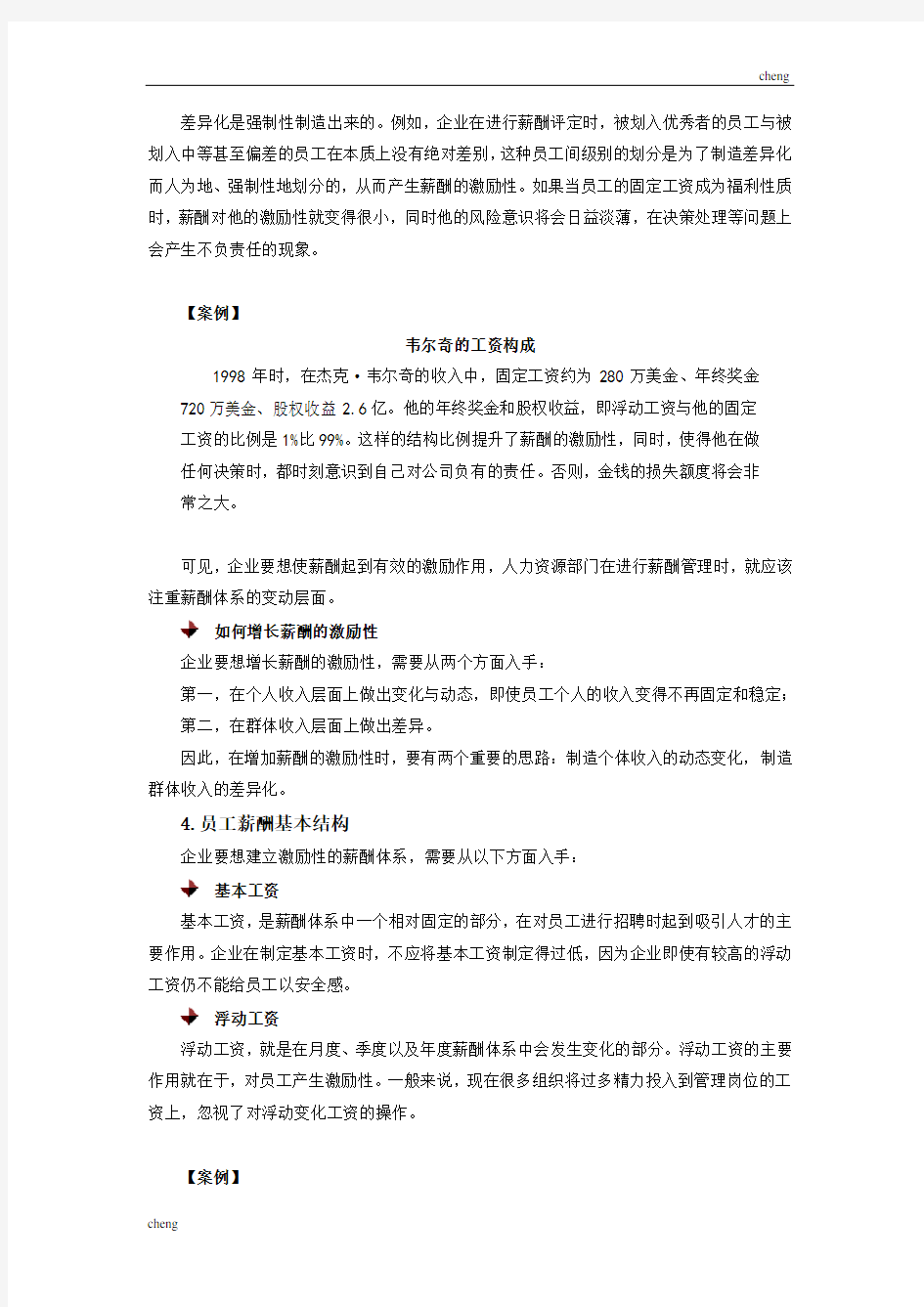 企业薪酬体系设计的基本思路时代光华满分试卷试题(附答案)