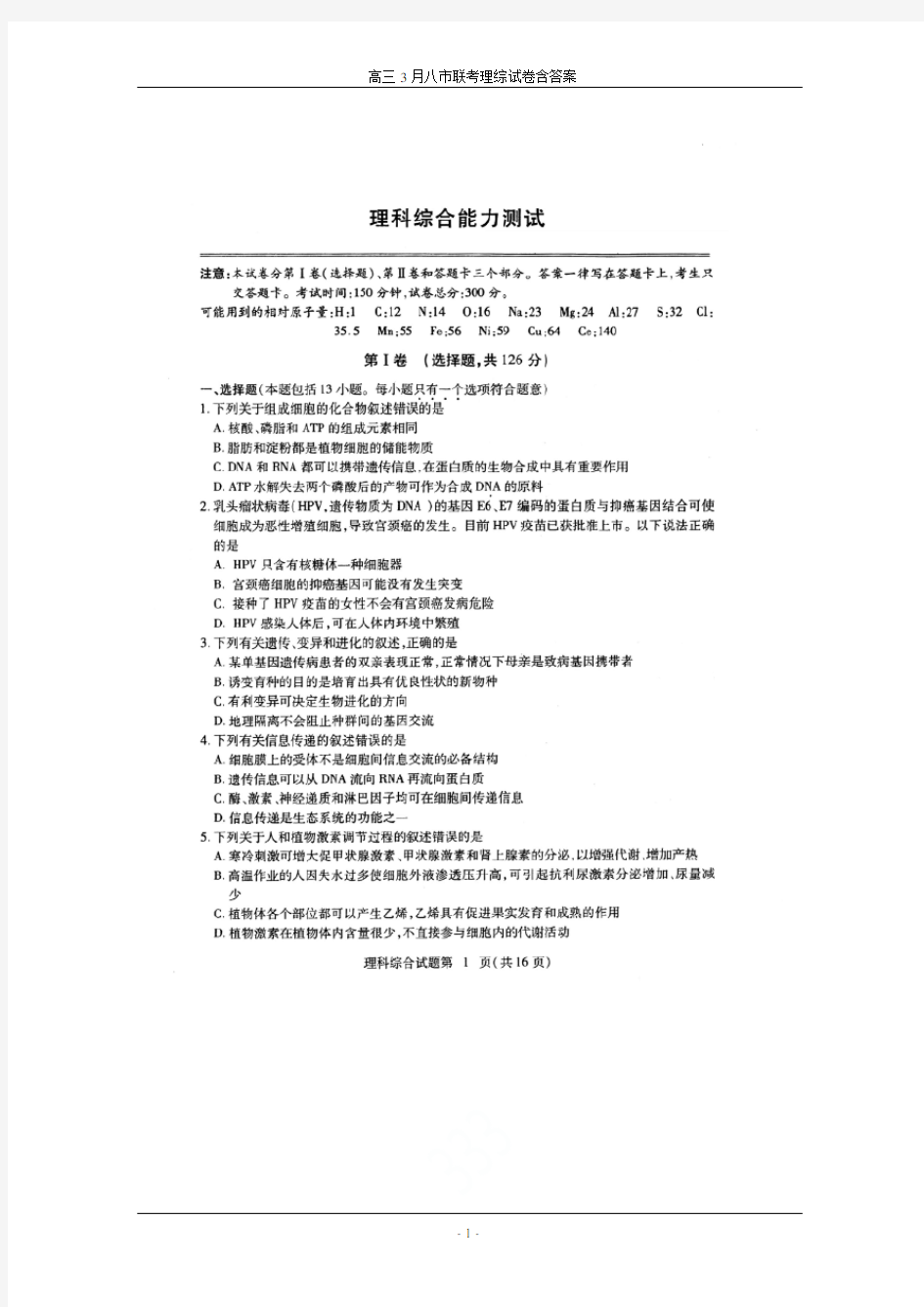 湖北省2019届高三3月八市联考理综试卷含答案