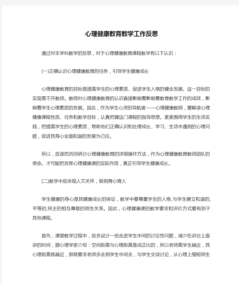 心理健康教育教学工作反思