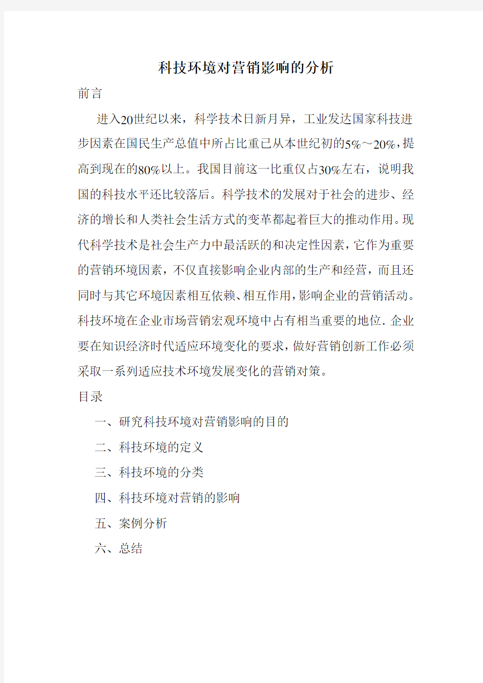 科技环境对营销影响的分析