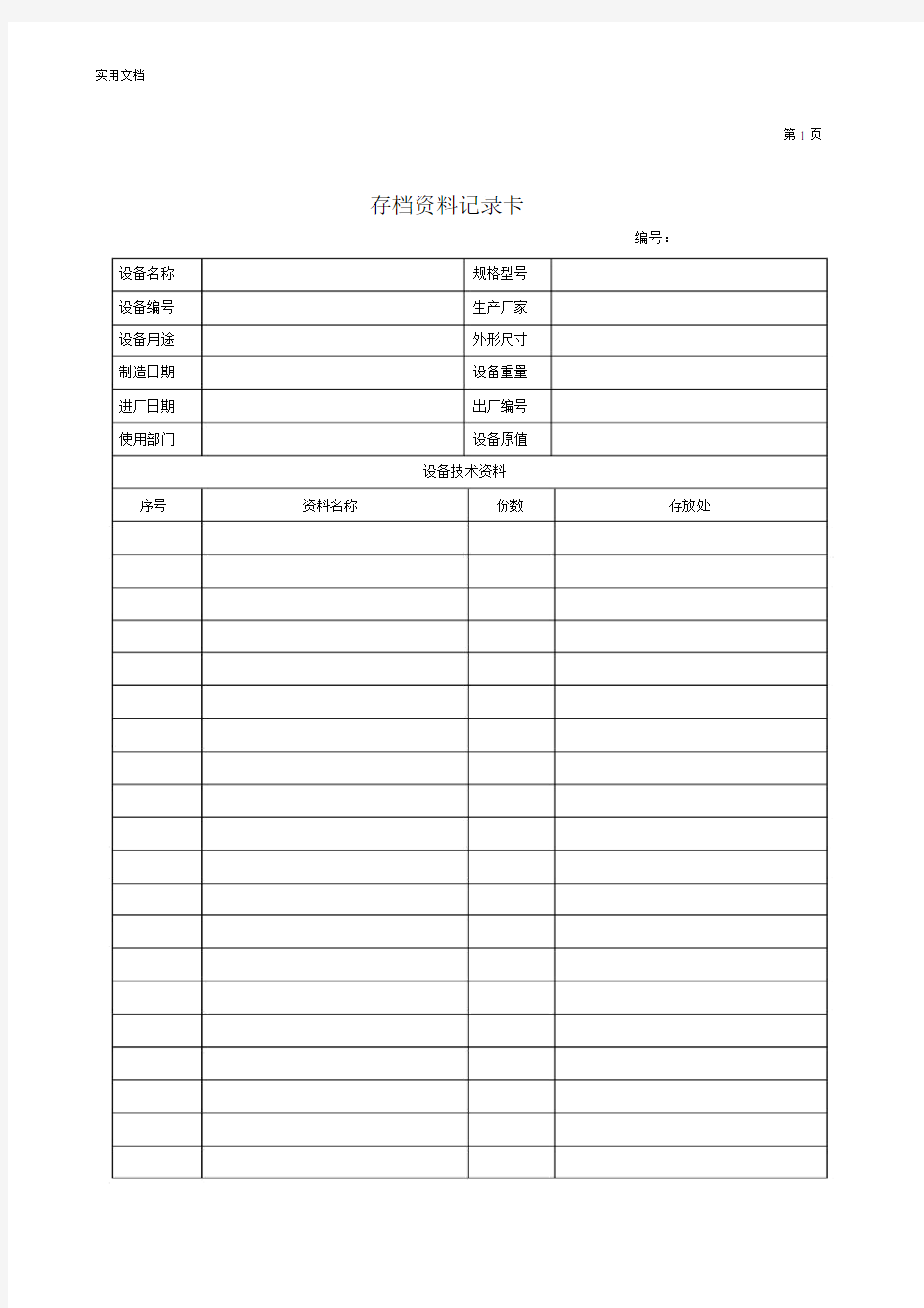 设备档案管理系统表格.doc