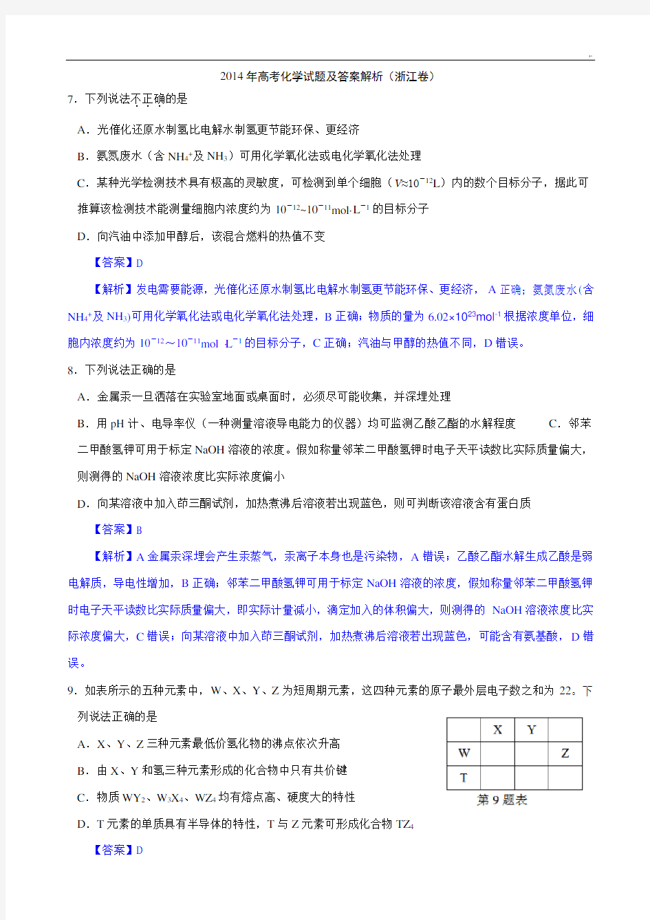 2014年浙江高考化学试题及标准答案【解析版】