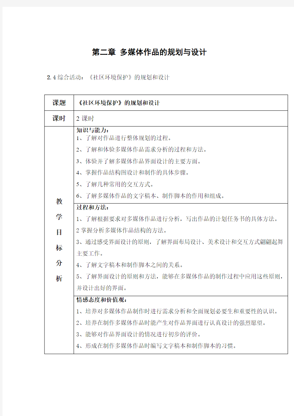 浙教版信息技术选修二教案：第二章 多媒体作品的规划与设计 2.4 综合活动：《社区环境保护》的规划和设计