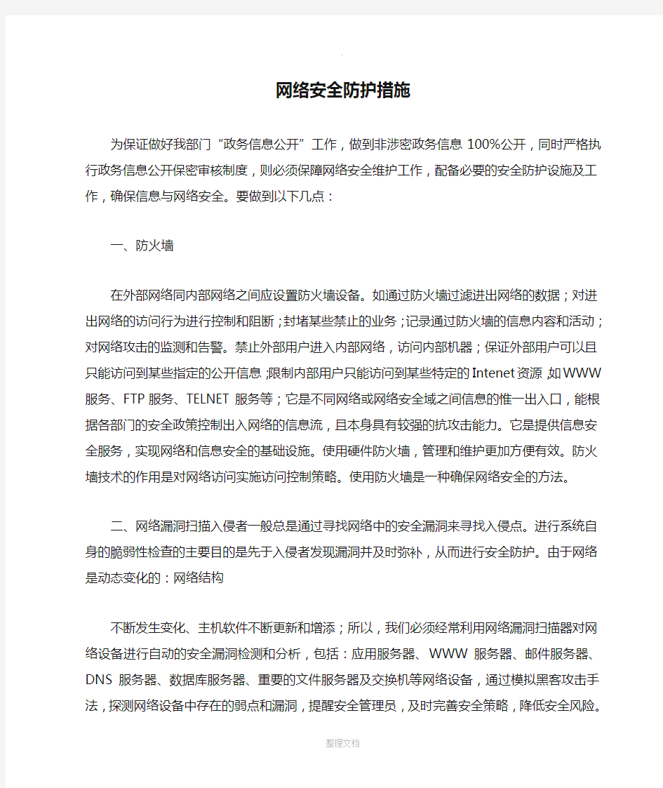 网络安全防护措施