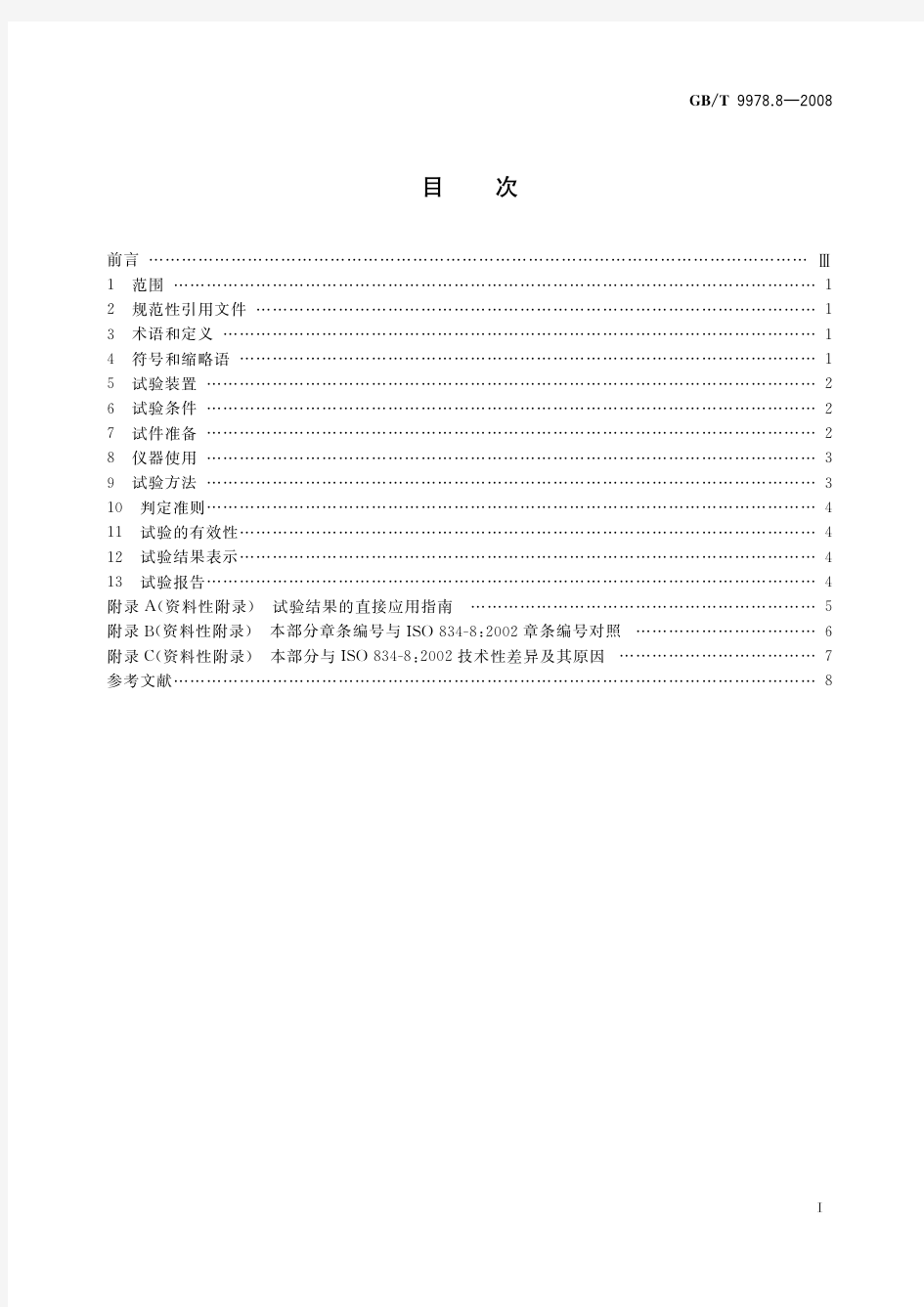 建筑构件耐火试验方法 第8部分：非承重垂直分隔构件的特殊要求(