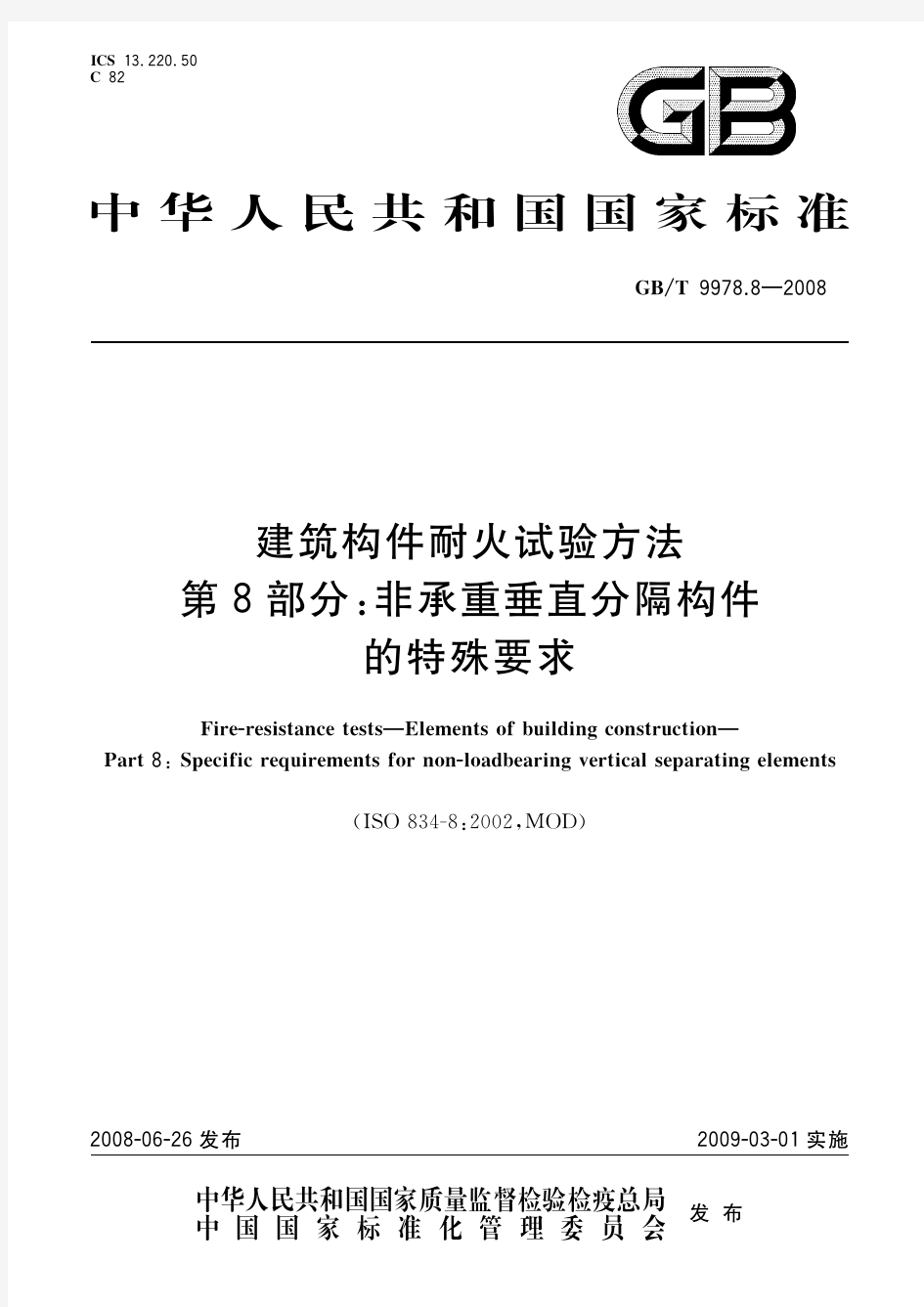 建筑构件耐火试验方法 第8部分：非承重垂直分隔构件的特殊要求(