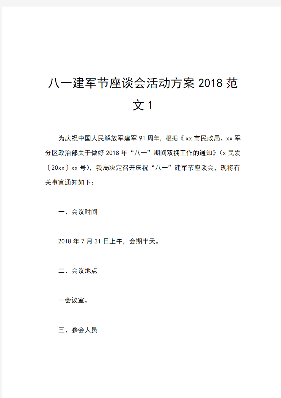 八一建军节座谈会活动方案2018范文1