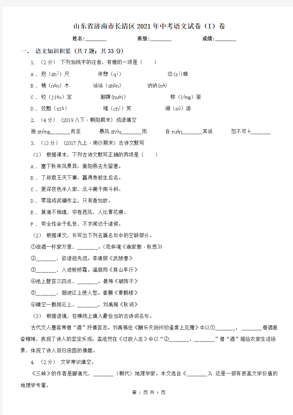 山东省济南市长清区2021年中考语文试卷(I)卷