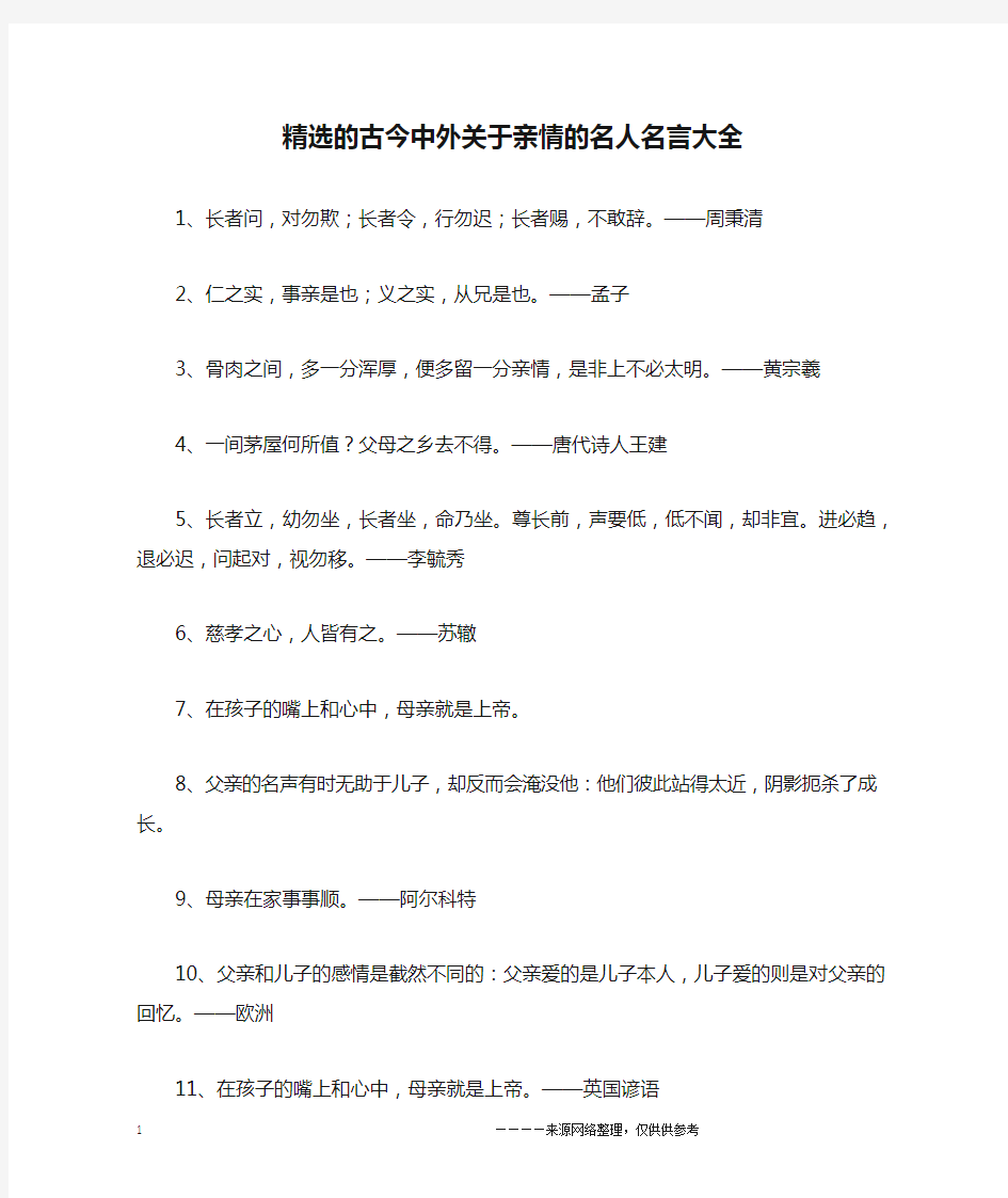 精选的古今中外关于亲情的名人名言大全