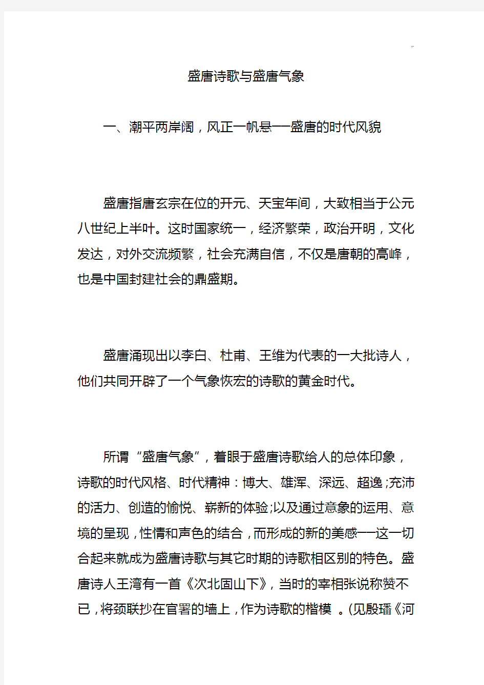 盛唐诗歌与盛唐气象