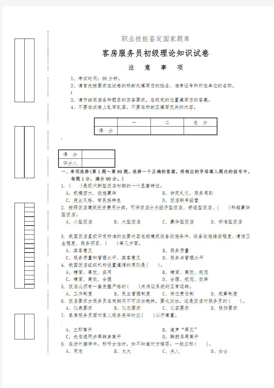 客房服务员职业技能鉴定题库