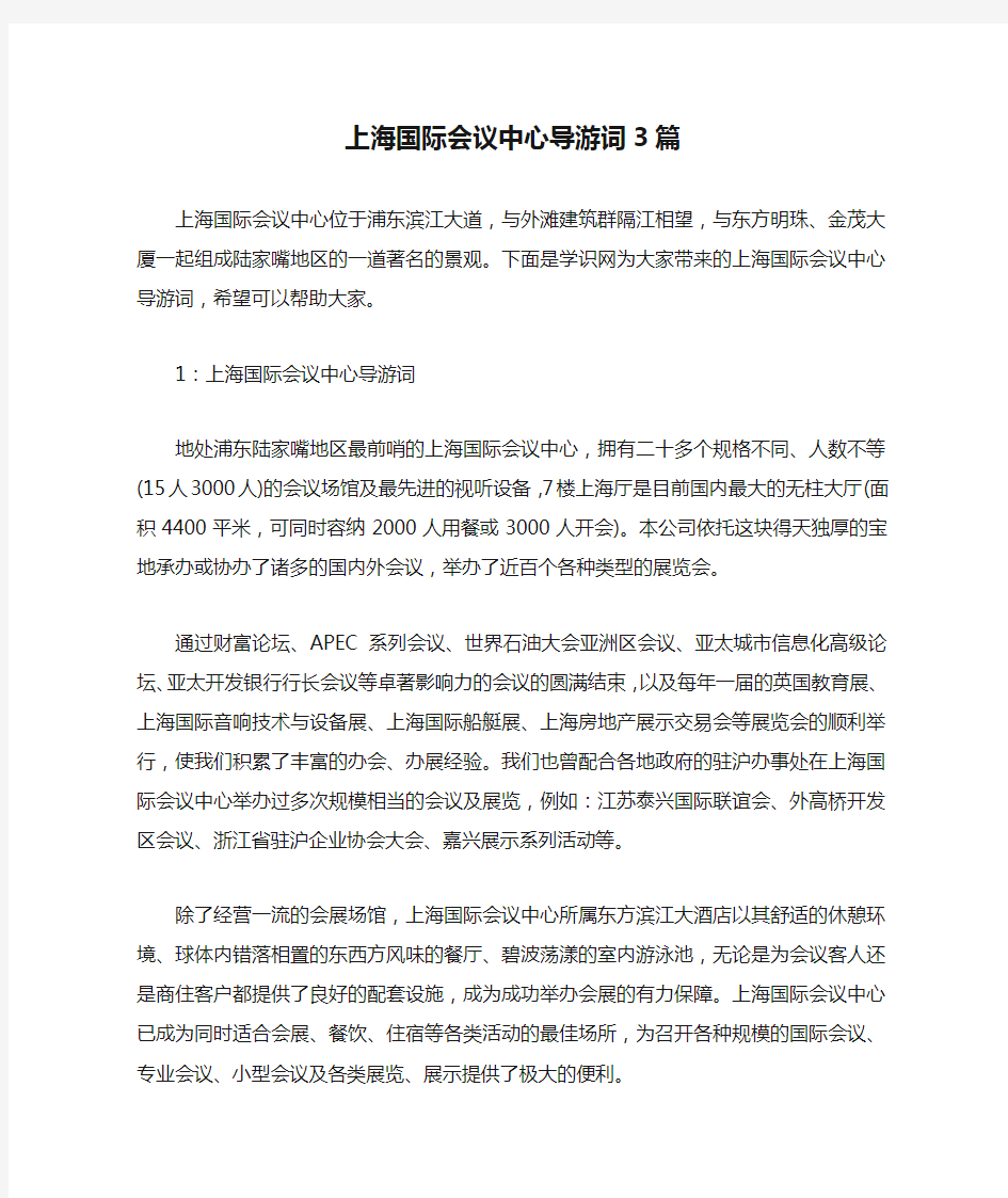 上海国际会议中心导游词3篇