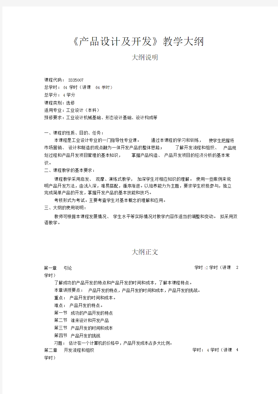 产品设计及开发教学大纲纲要大纲及实验大纲纲要大纲.docx