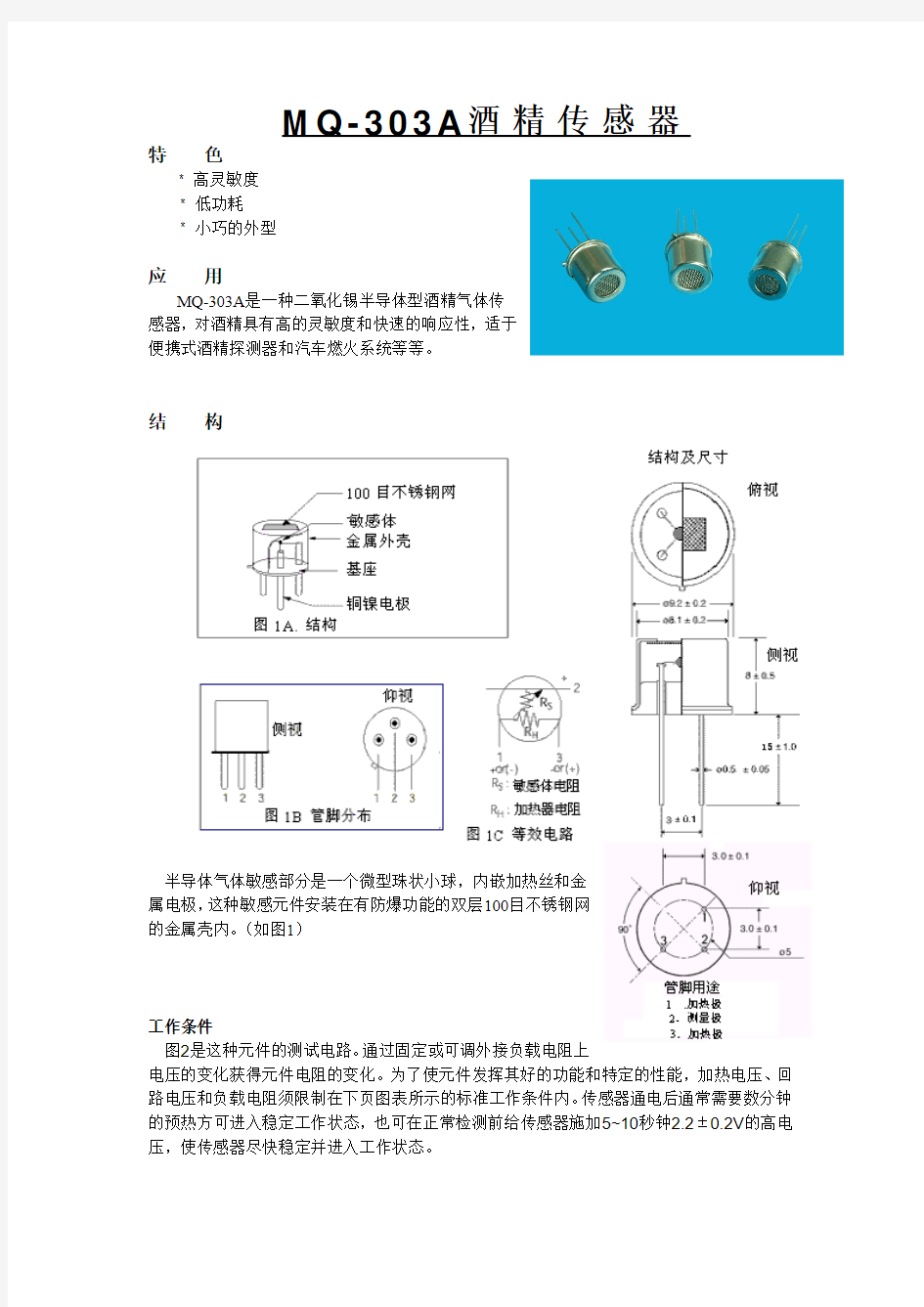 MQ-303A酒精传感器中文数据资料