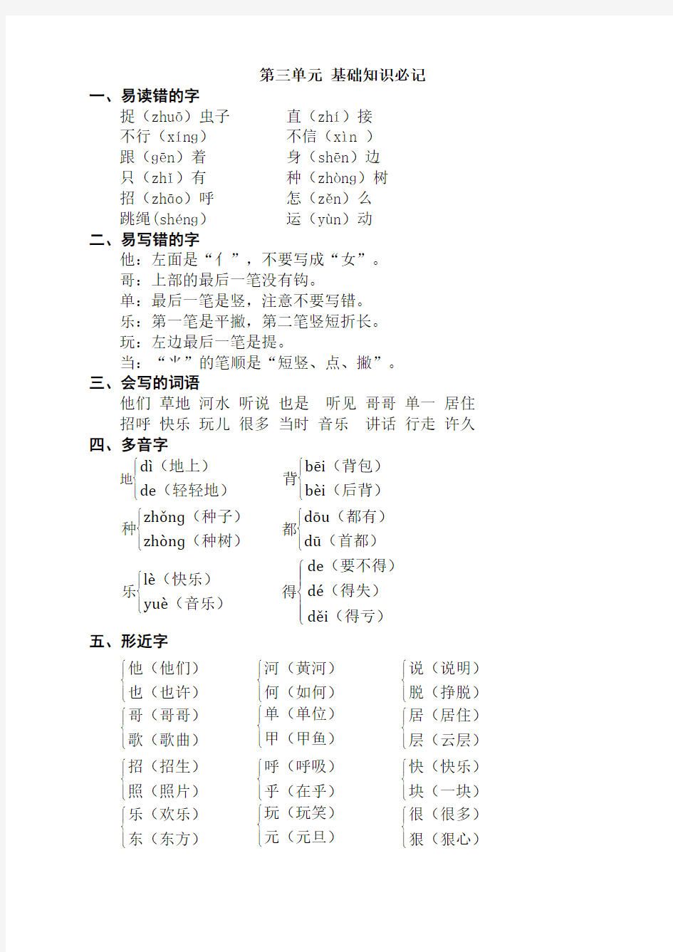 部编(人教新版)一年级语文下册第三单元基础知识必记