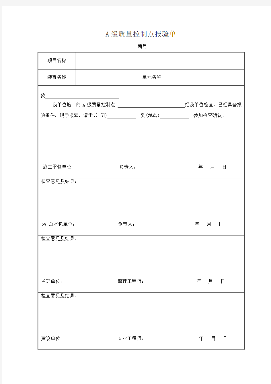 A级质量控制点报验单1