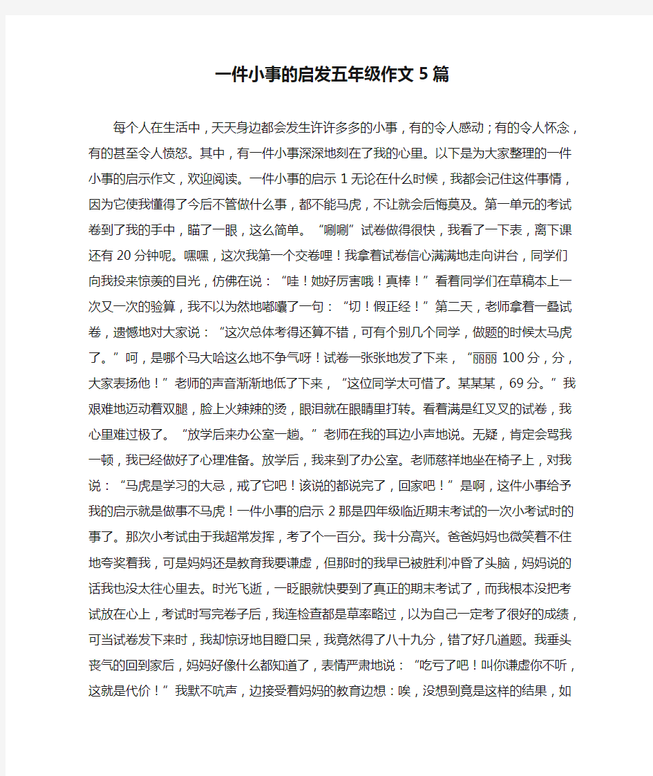 一件小事的启发五年级作文5篇