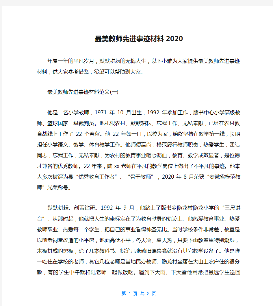 最美教师先进事迹材料2020