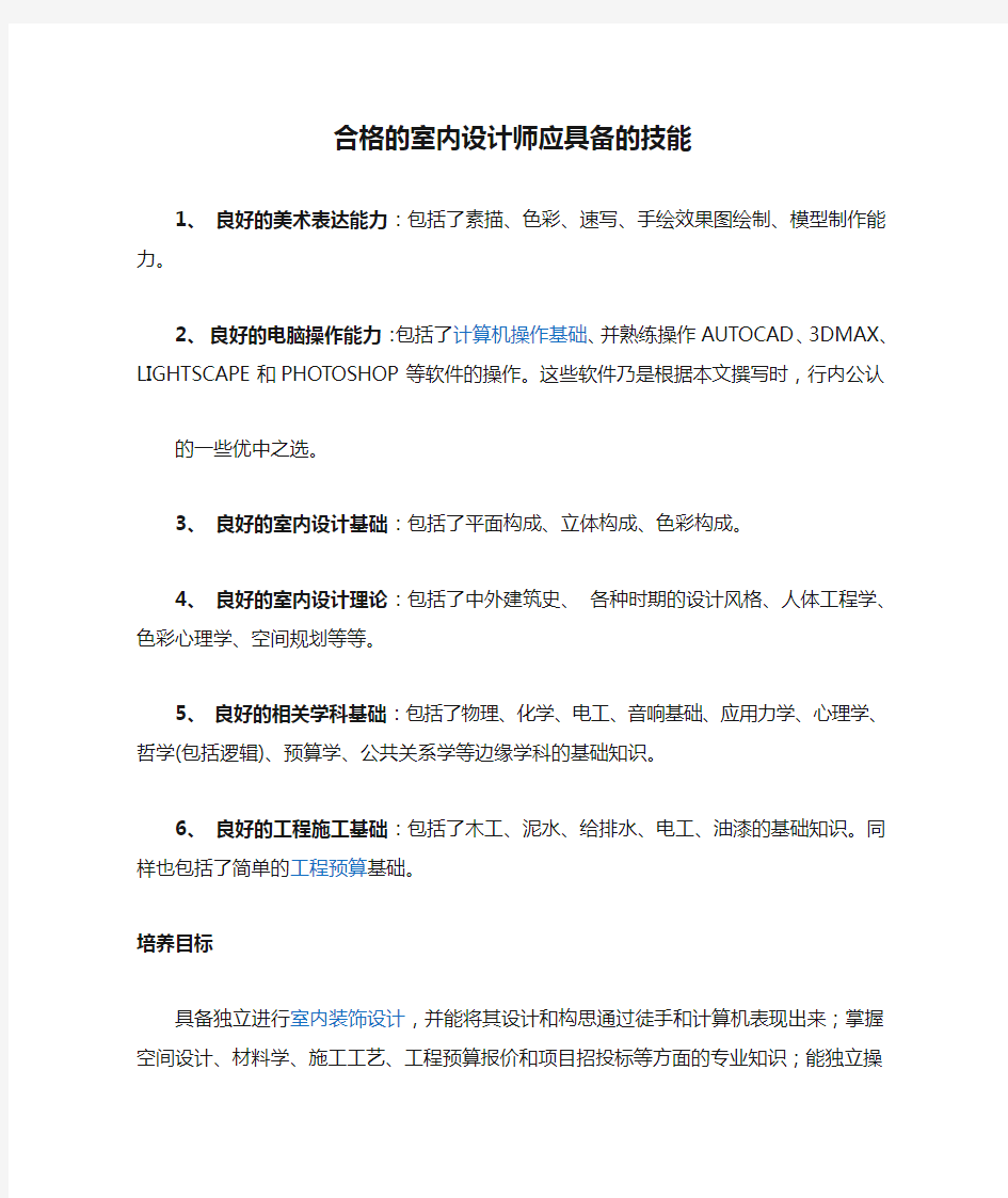 合格的室内设计师应具备的技能