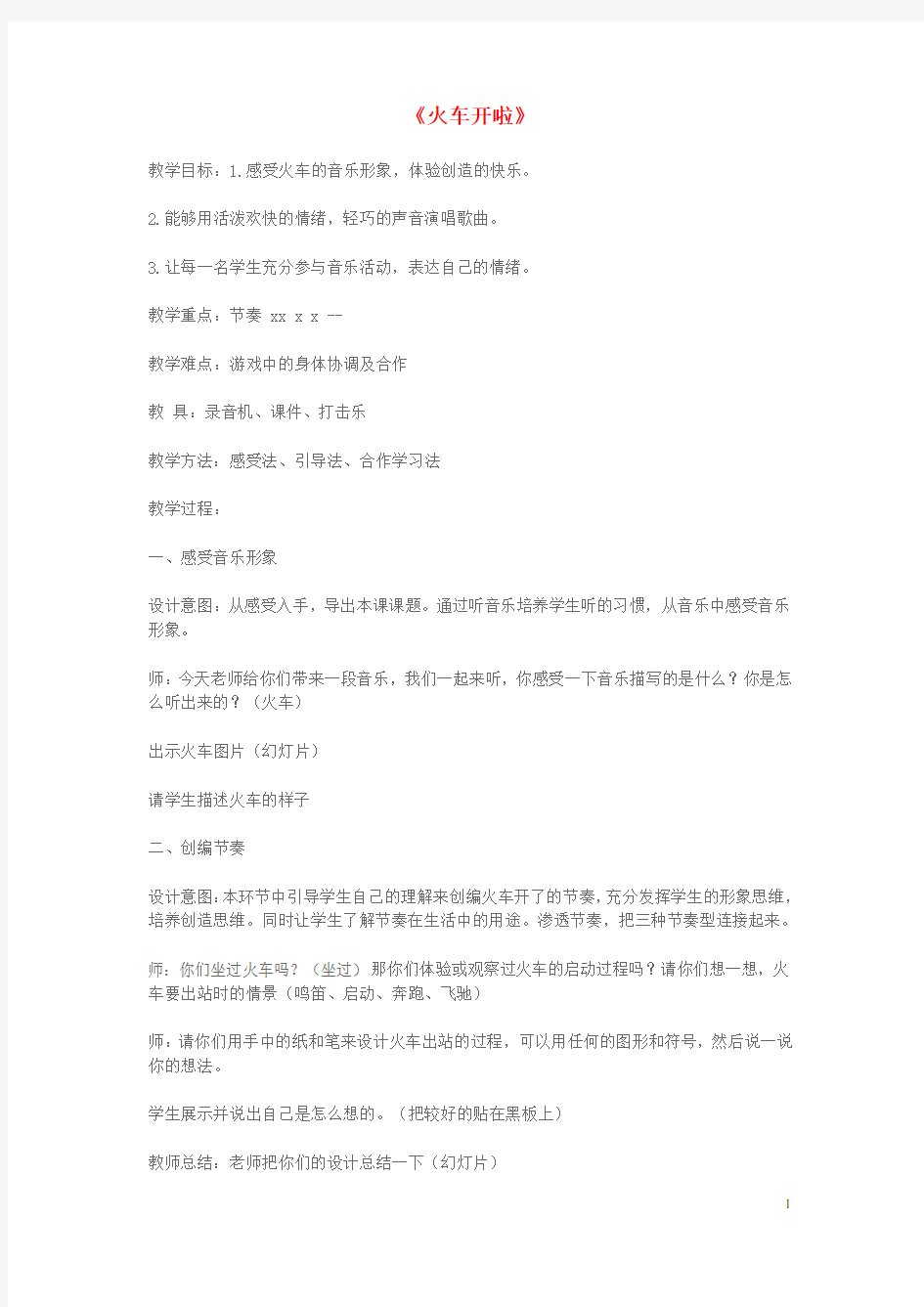 二年级音乐上册第四单元《火车开啦》教案苏少版完美版