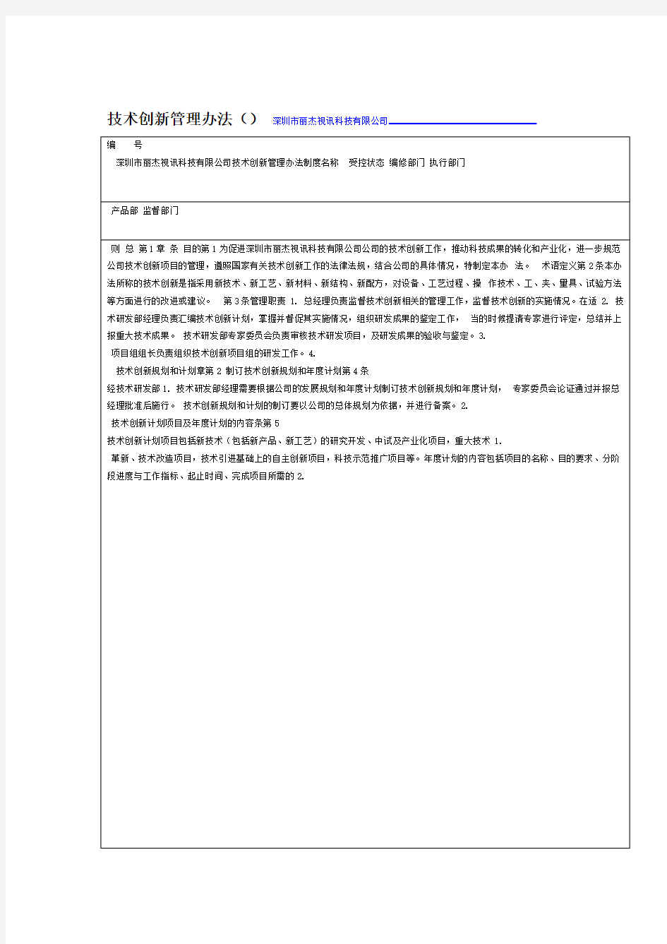 技术创新管理办法