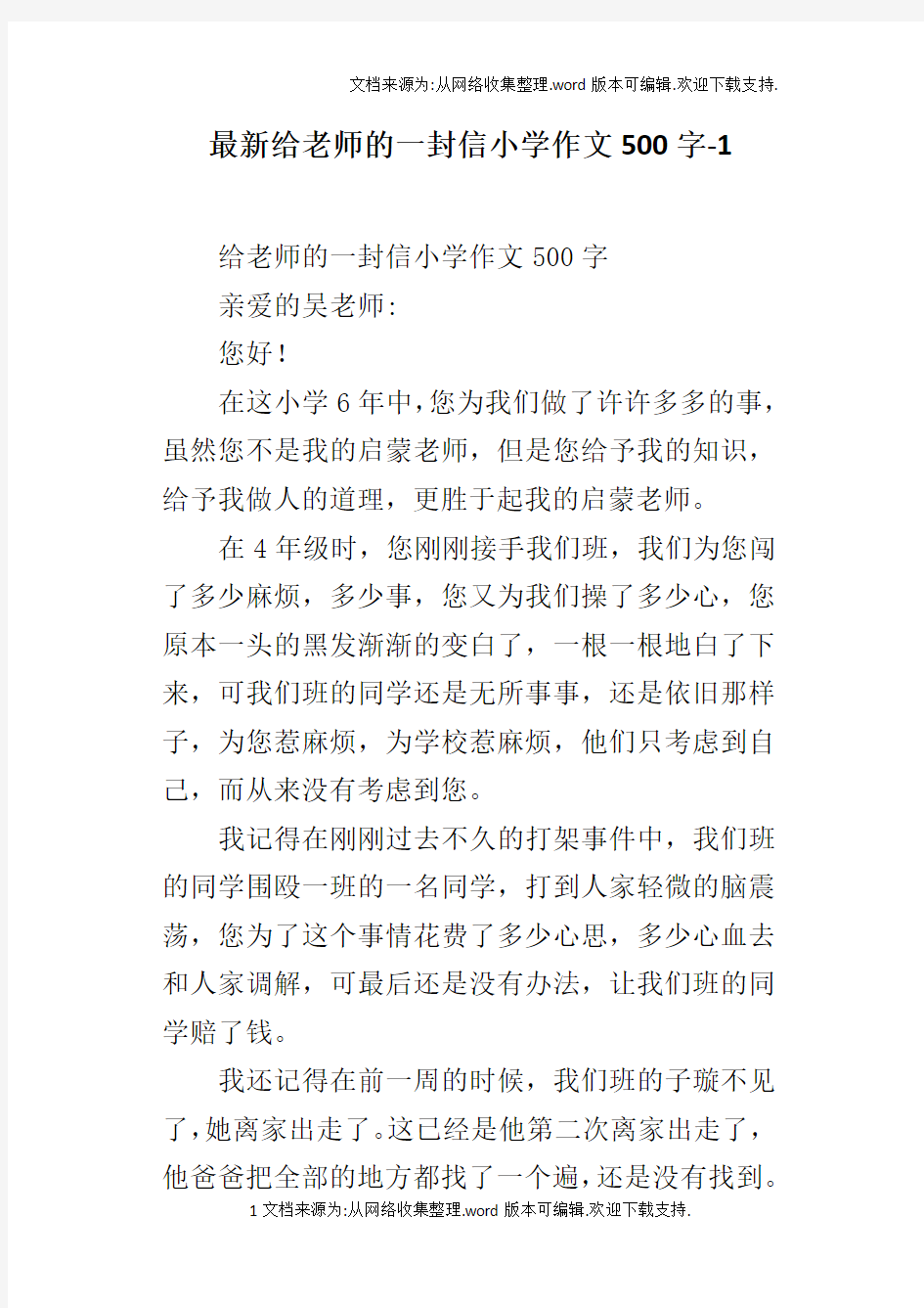 最新给老师的一封信小学作文500字-1