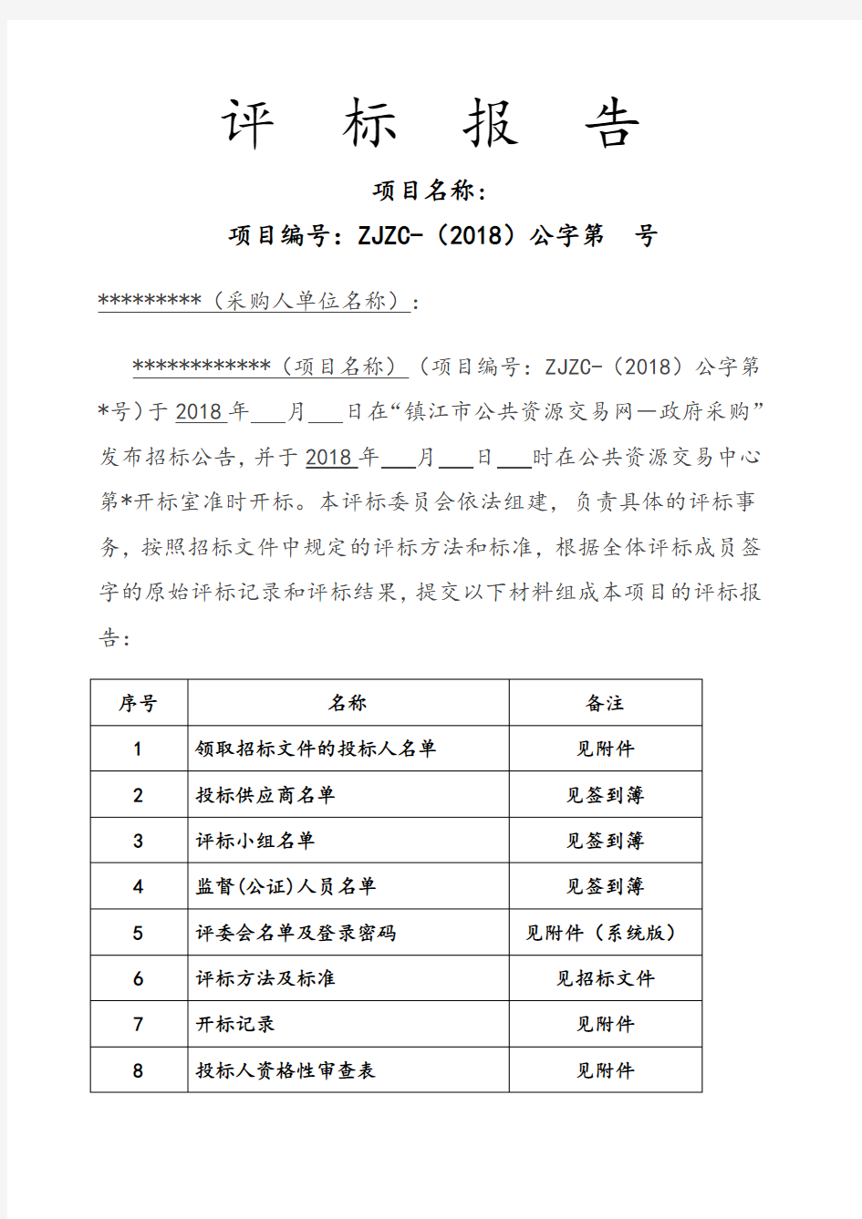 政府采购评标报告公开招标