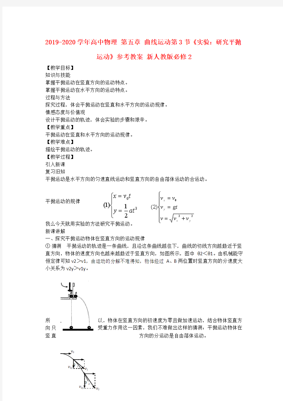 2019-2020学年高中物理 第五章 曲线运动第3节《实验：研究平抛运动》参考教案 新人教版必修2.doc