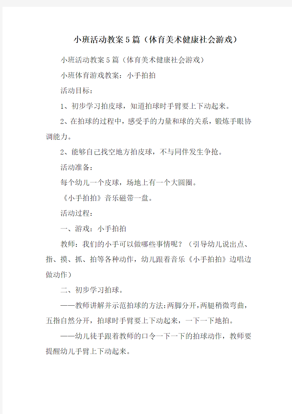 小班活动教案5篇(体育美术健康社会游戏)