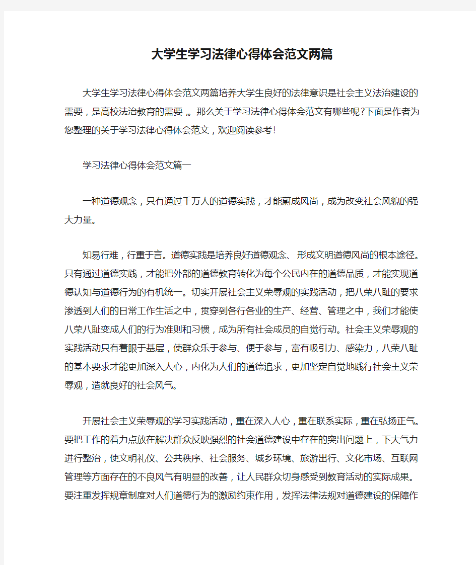 大学生学习法律心得体会范文两篇