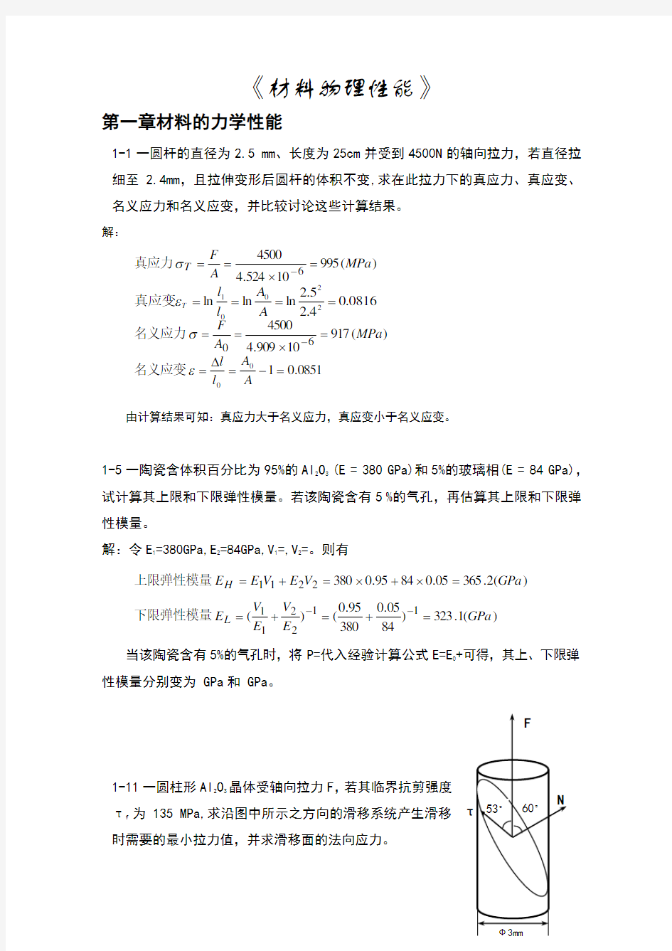 无机材料物理性能课后习题答案