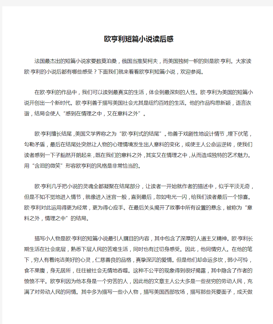 欧亨利短篇小说读后感