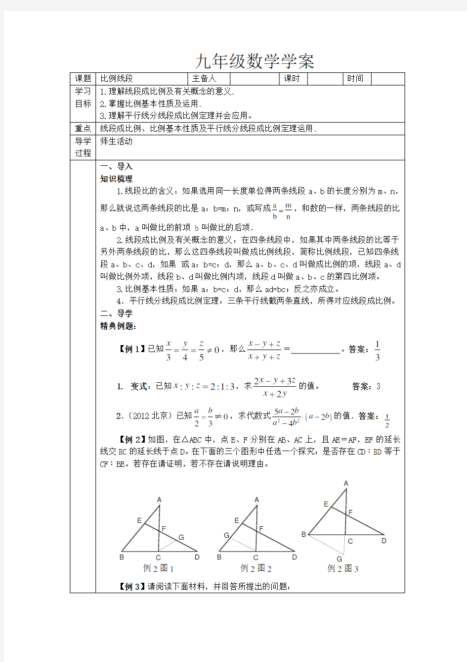 人教版九年级数学比例线段 