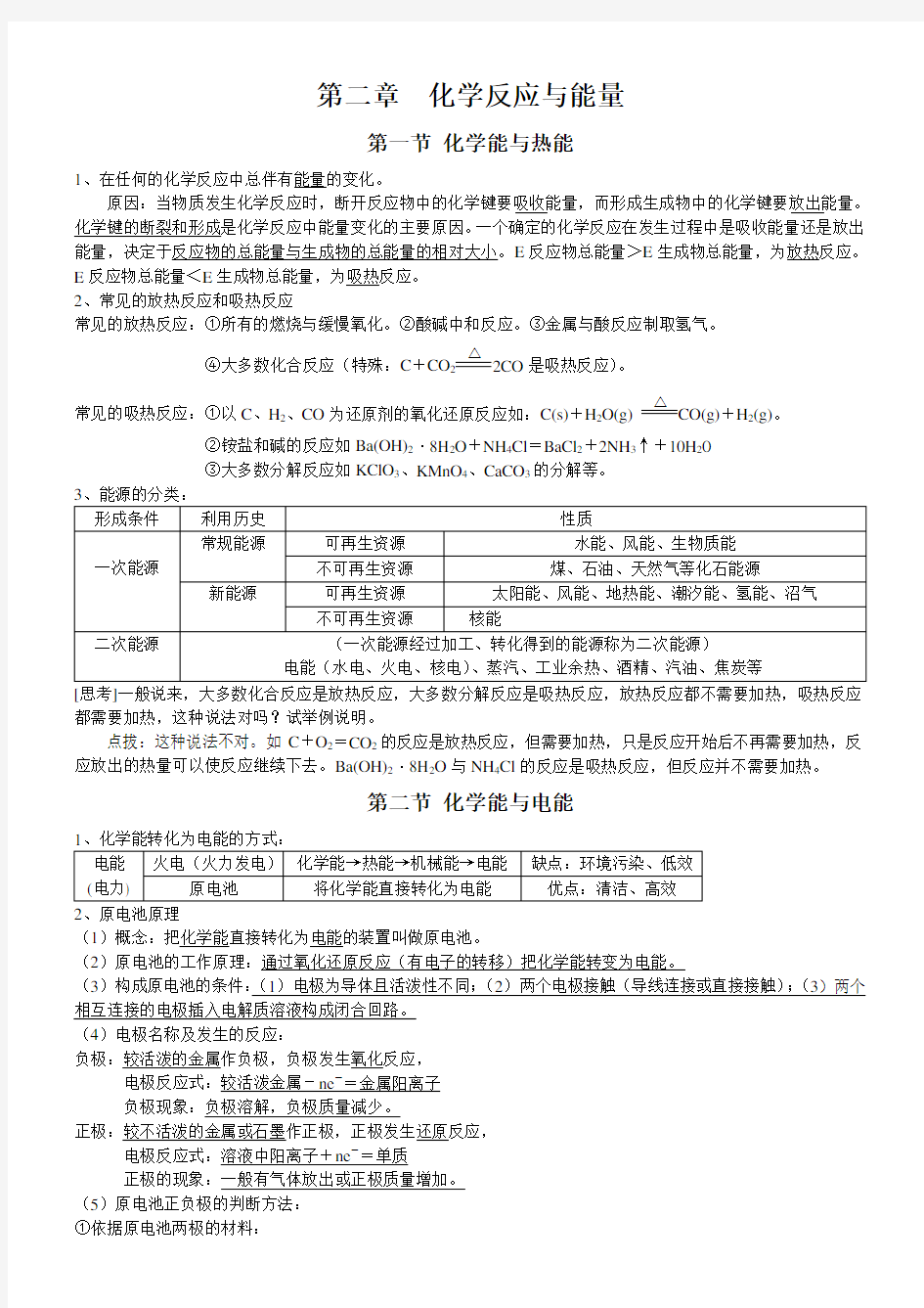 (完整版)高中化学必修二第二章化学反应与能量知识点总结