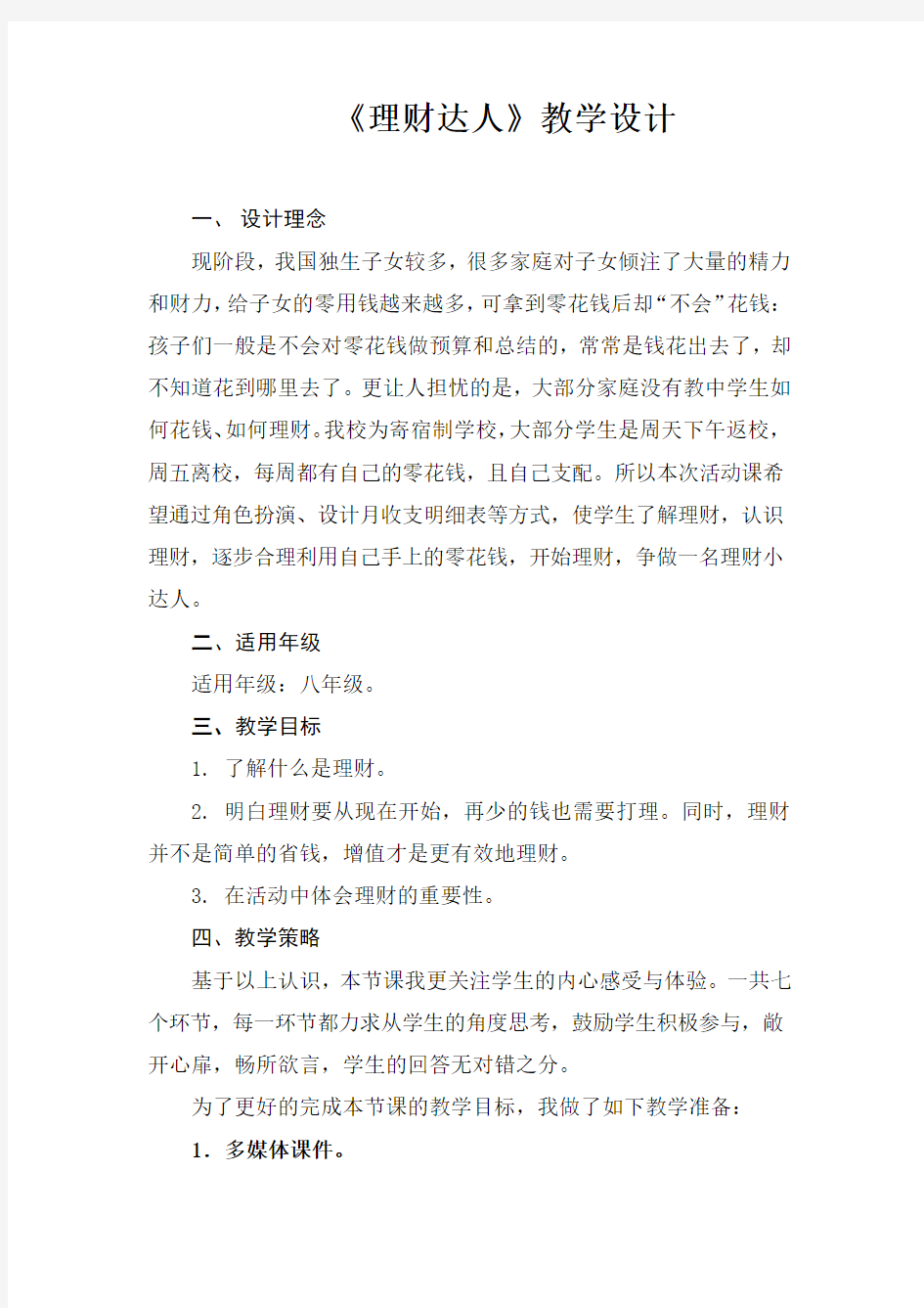 初中心理健康教育_理财达人教学设计学情分析教材分析课后反思