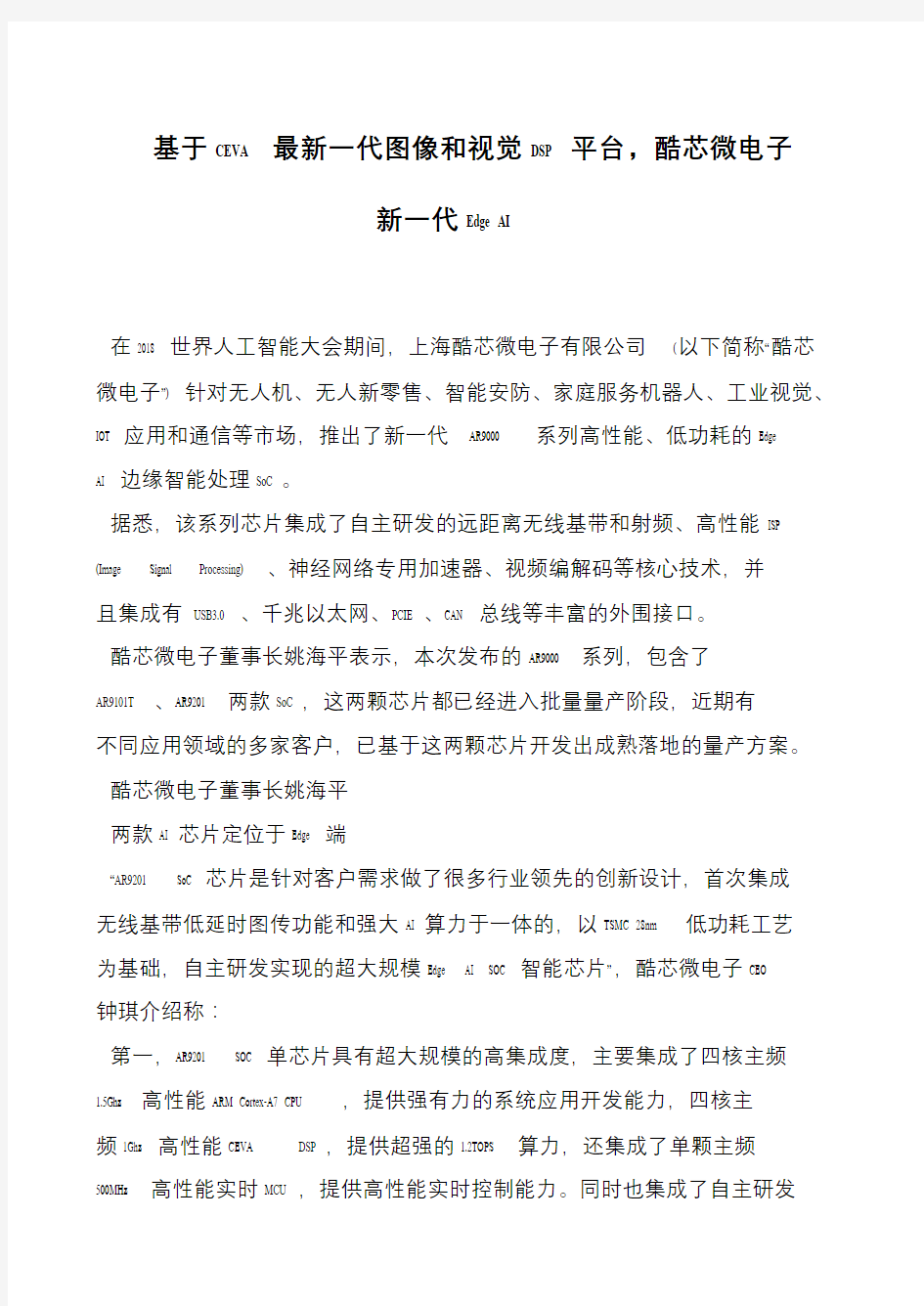 基于CEVA最新一代图像和视觉DSP平台,酷芯微电子新一代Edge AI