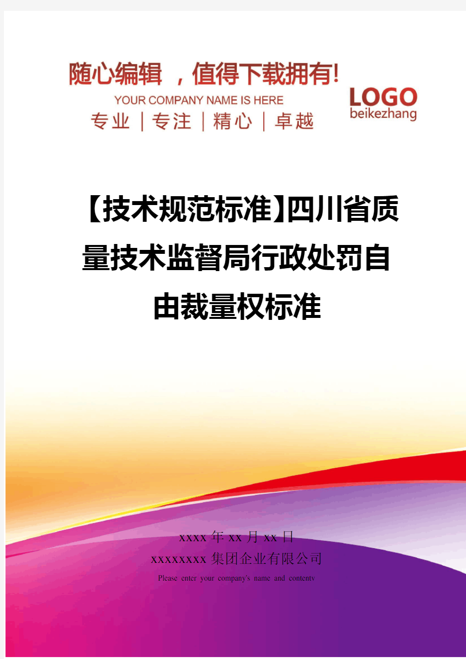 精编【技术规范标准】四川省质量技术监督局行政处罚自由裁量权标准