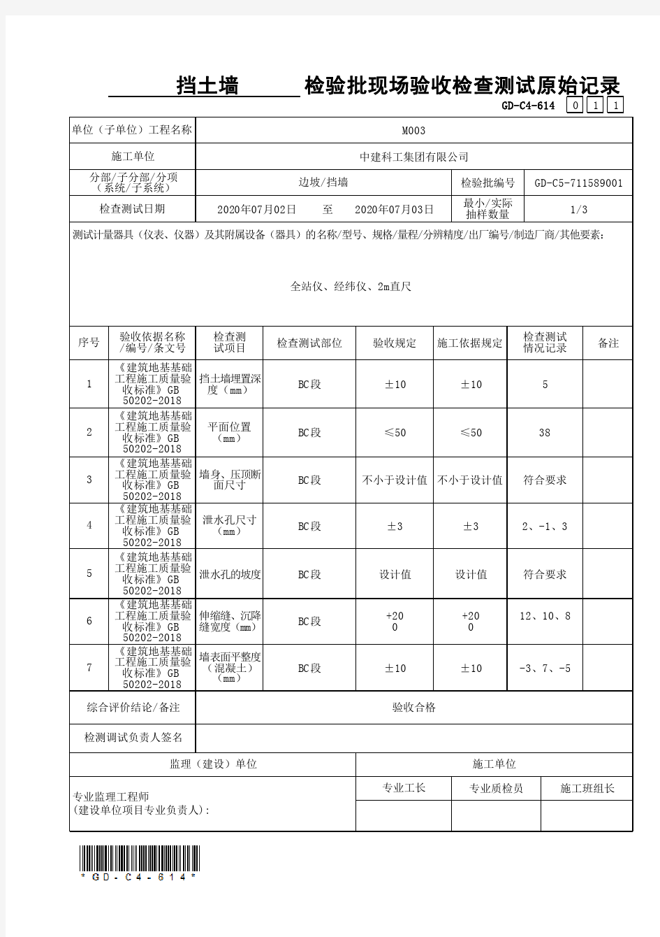 30、挡土墙检验批现场验收检查测试原始记录